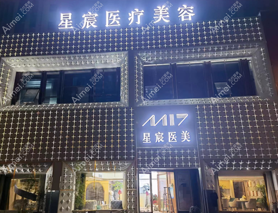 常德武陵星宸医疗美容门诊部怎么样 常德武陵星宸医疗美容门诊部怎么样