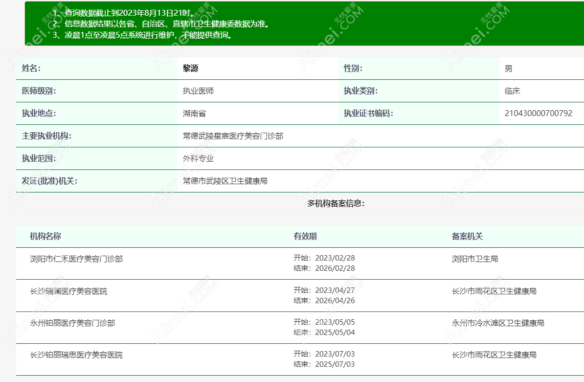 常德星宸医疗美容门诊部黎源医生个人简历和资料