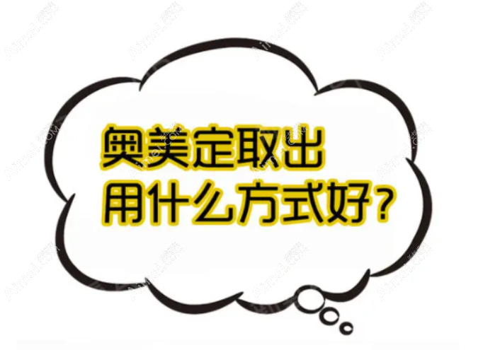 余永立医生奥美定取出、异物取出技术 余永立医生奥美定取出、异物取出技术