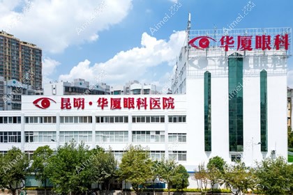 昆明华厦眼科医院