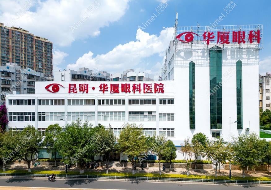 昆明华厦眼科医院医院外景