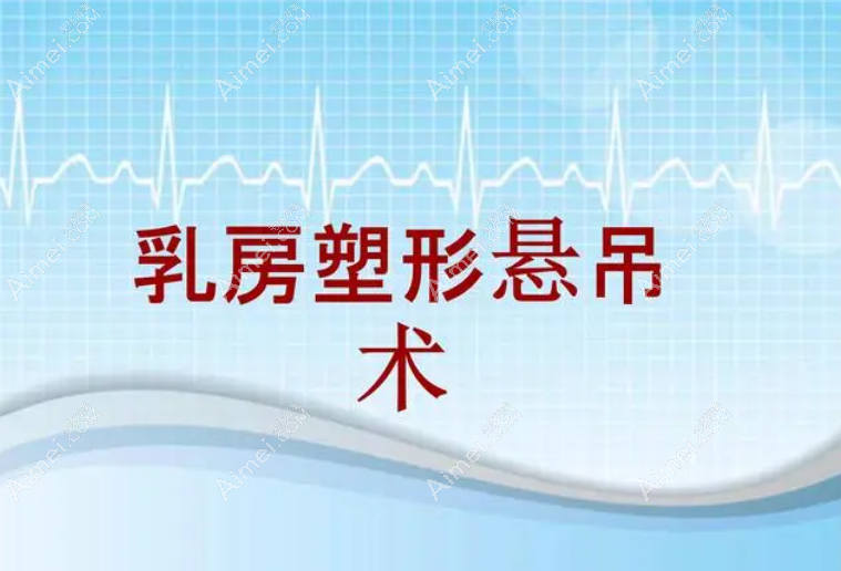国内胸部悬吊手术排行医院前十名:上海华美/北京美莱排前3