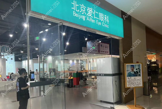 北京爱仁眼科医院医生介绍 北京爱仁眼科医院医生介绍