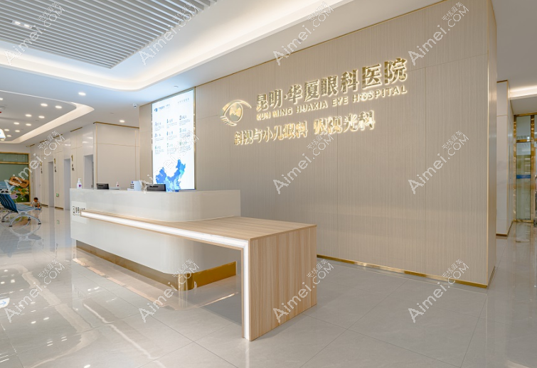 昆明华厦眼科医院价格表 昆明华厦眼科医院价格表