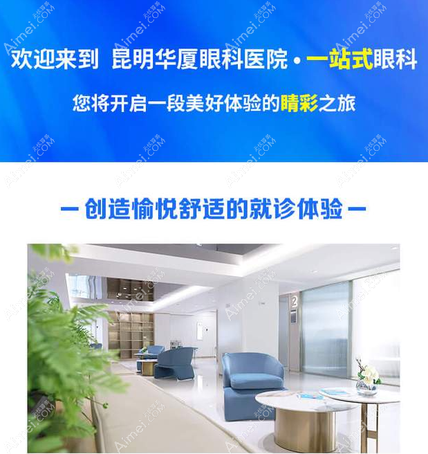 昆明华厦眼科医院怎么样