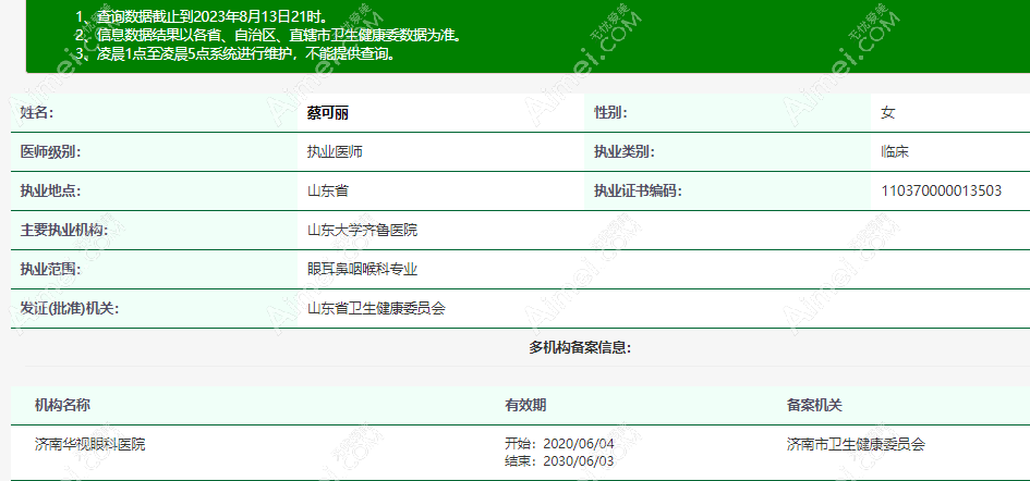 蔡可丽 济南华视眼科医生