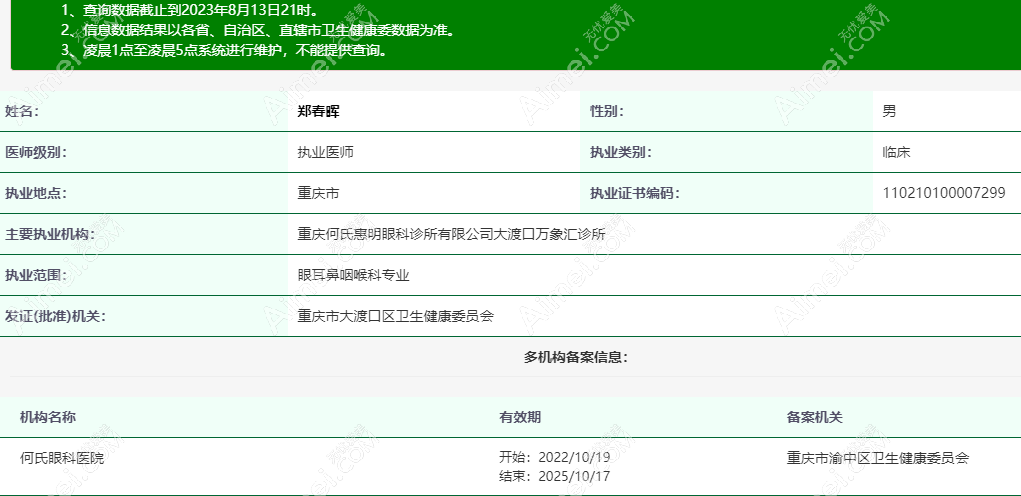 重庆何氏眼科医院郑春晖医生怎么样