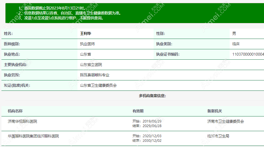 王利华 济南华视眼科医生
