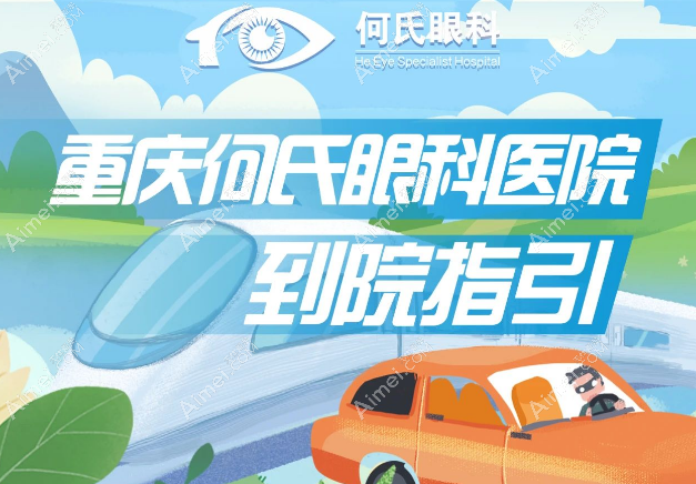 重庆何氏眼科医院怎么去 重庆何氏眼科医院怎么去
