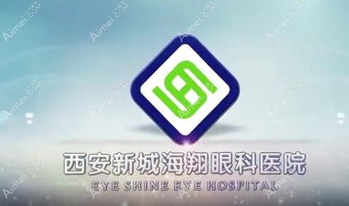 西安新城海翔眼科医院正规
