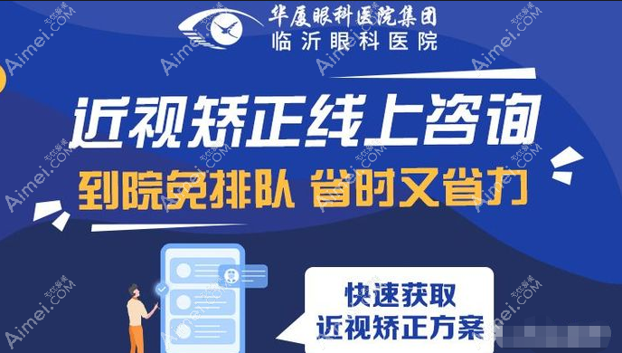 临沂华厦眼科医院矫正近视好不好 临沂华厦眼科医院矫正近视好不好