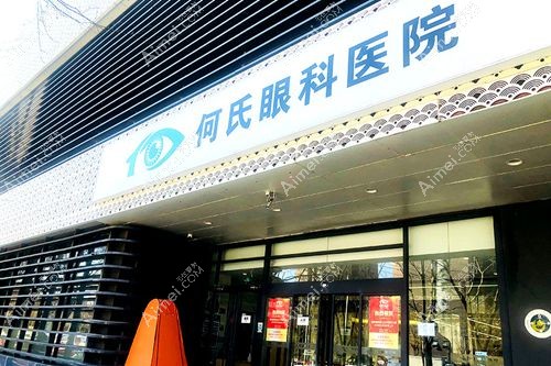 北京何氏眼科收费标准