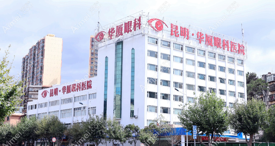 昆明华厦眼科医院怎么样 昆明华厦眼科医院怎么样