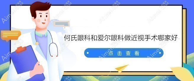 何氏眼科和爱尔眼科哪家做近视手术好?都靠谱,但爱尔名气大