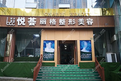 济南悦荟丽格医疗美容门诊部