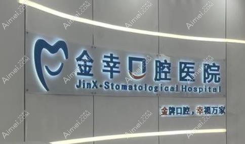 岳阳金幸口腔医院