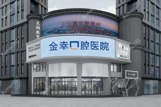 岳阳金幸口腔医院外观图