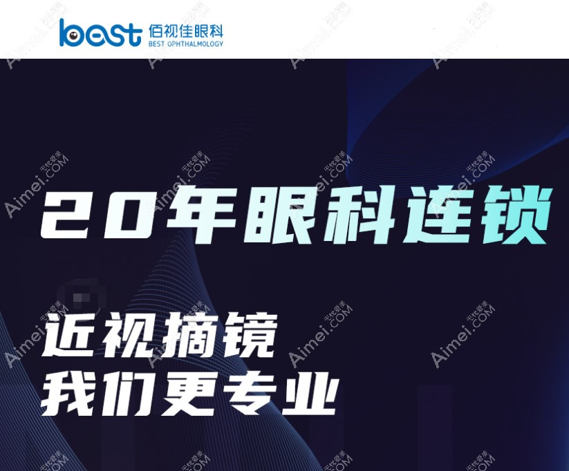 重庆佰视佳眼科做近视手术怎么样?佰视佳治近视用什么设备?