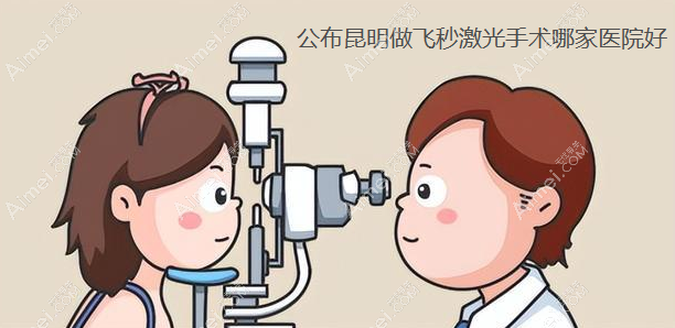 昆明做飞秒激光手术哪家医院好?昆明华厦做全飞秒好价格2w+