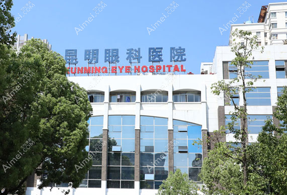 昆明眼科医院 昆明眼科医院