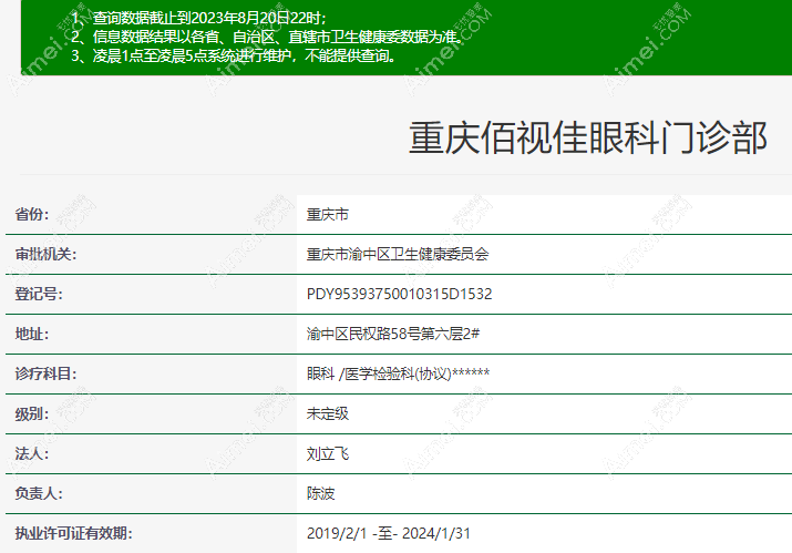 重庆佰视佳眼科门诊部正规资质