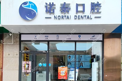 北京诺泰口腔门诊部