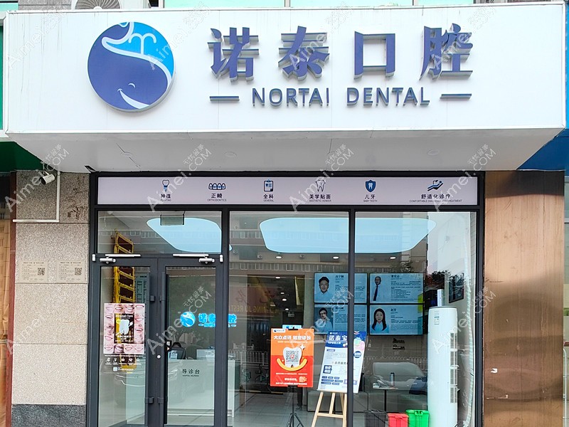北京诺泰口腔门诊部外景