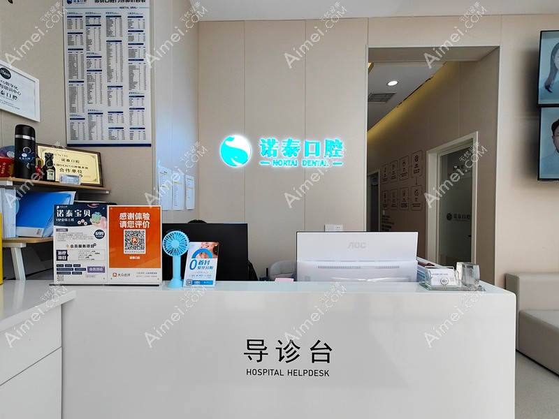 北京诺泰口腔门诊部导诊台