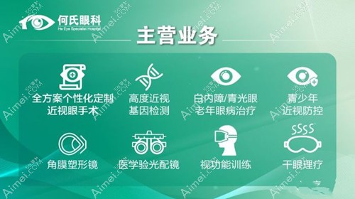 重庆何氏眼科主做项目 重庆何氏眼科主做项目