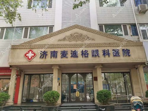 济南麦迪格眼科是济南做近视手术好又便宜的医院 济南麦迪格眼科是济南做近视手术好又便宜的医院