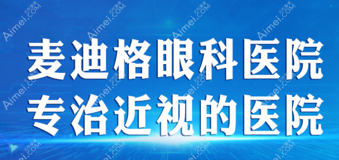 西安麦迪格眼科怎么样 西安麦迪格眼科怎么样