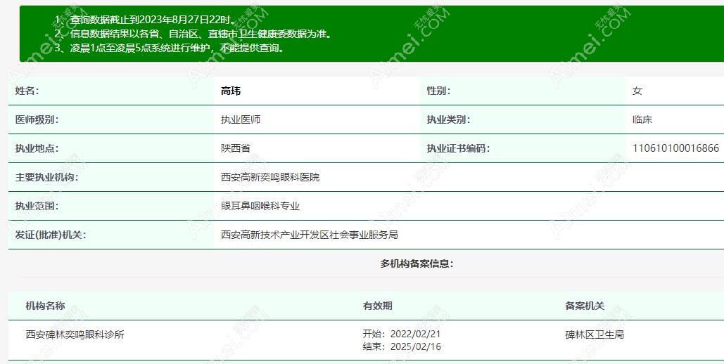西安奕鸣眼科医院高玮医生资质 西安奕鸣眼科医院高玮医生资质