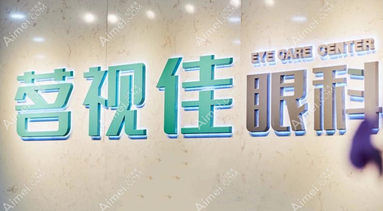杭州茗视佳眼科医院做近视手术好 杭州茗视佳眼科医院做近视手术好