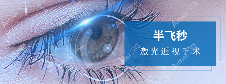 深圳佰视佳眼科半飞秒近视手术收费标准 深圳佰视佳眼科半飞秒近视手术收费标准