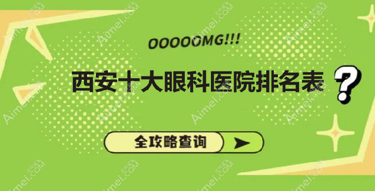 西安十大眼科医院排名表:看西安眼科排名前十的有哪些医院