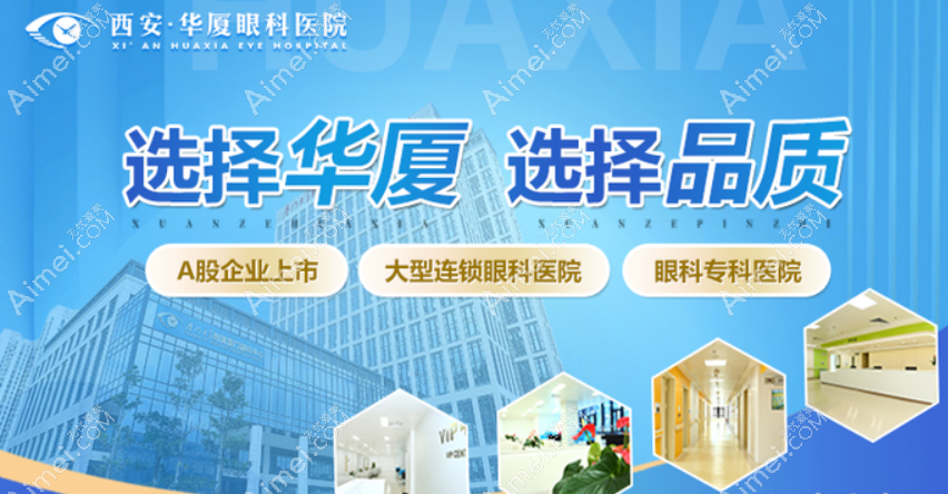 西安华厦眼科怎么样 西安华厦眼科怎么样