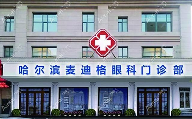 麦迪格在哈尔滨哪个地方?哈尔滨麦迪格眼科地址+营业时间+..