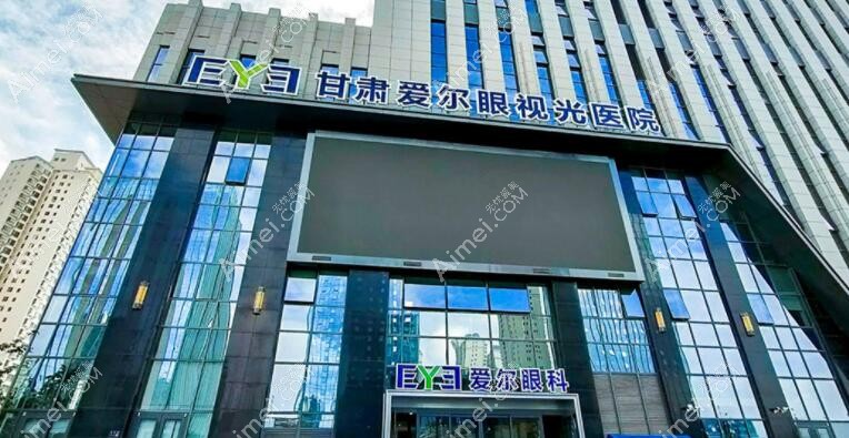 甘肃爱尔眼科医院