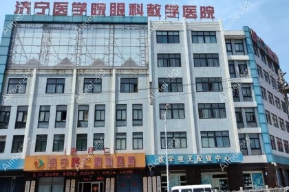 济宁明仁眼科医院