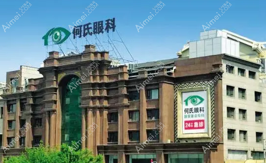 大连何氏眼科医院 大连何氏眼科医院