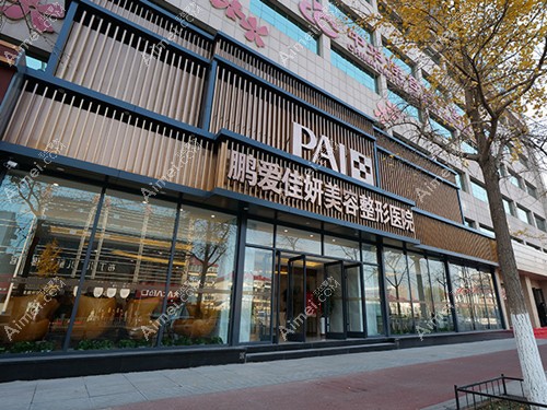 烟台鹏爱佳妍整形dlren.com 烟台鹏爱佳妍整形dlren.com
