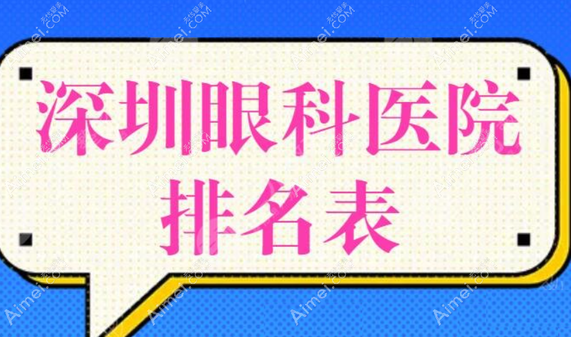 深圳正规眼科医院排名前十名及地址 深圳正规眼科医院排名前十名及地址