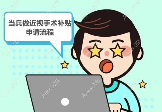 当兵做近视手术补贴申请流程规范 当兵做近视手术补贴申请流程规范
