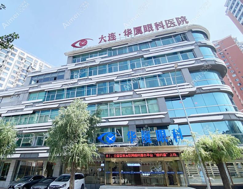 大连华厦眼科医院 大连华厦眼科医院