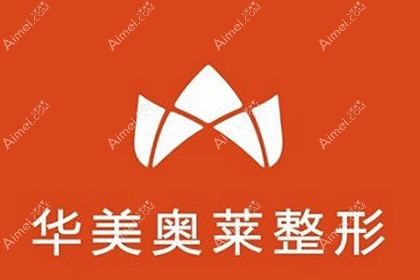 汉中华美奥莱医疗美容门诊部