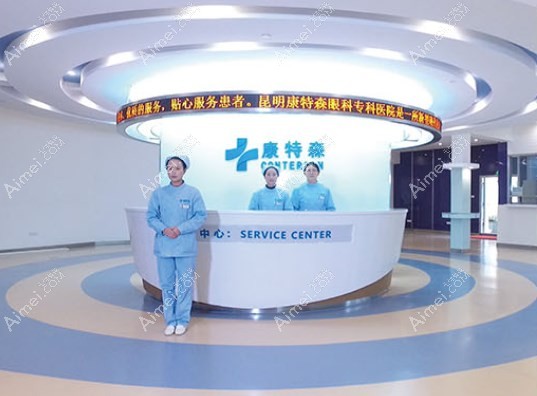 昆明康特森眼科医院咨询前台