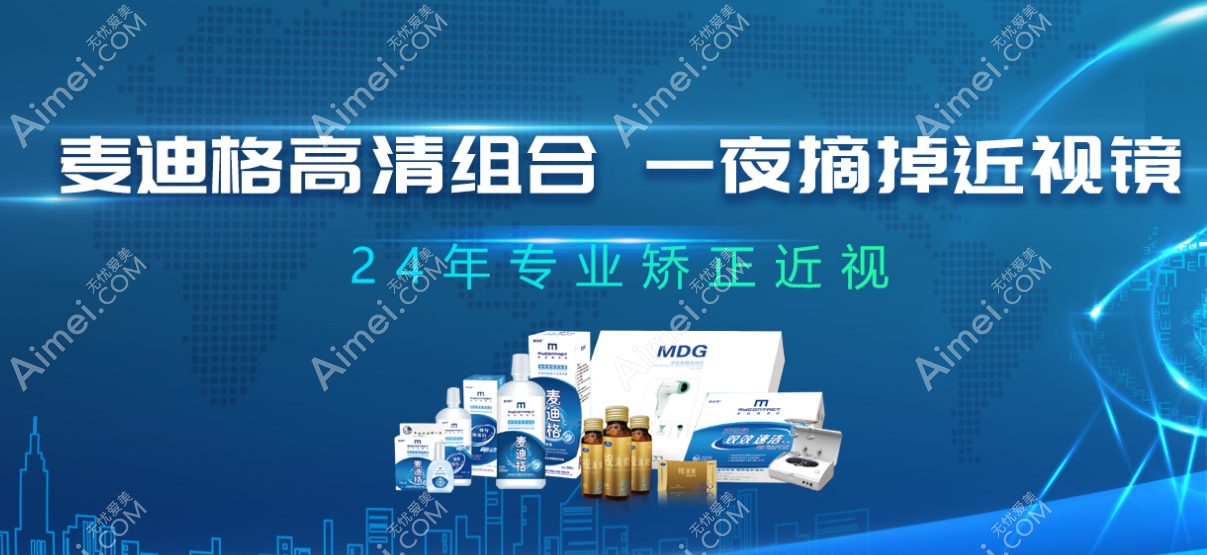 南宁麦迪格眼科简介 南宁麦迪格眼科简介