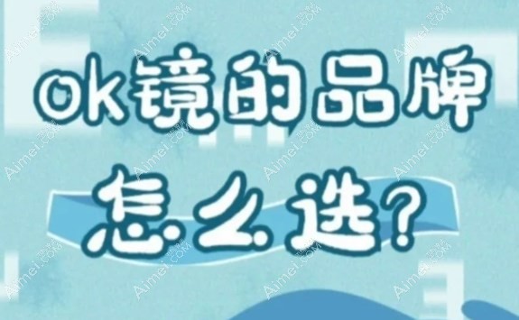 梦戴维,阿尔法和亨泰ok镜哪个好?3款ok镜品牌对比谁更好用