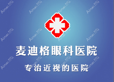南宁麦迪格眼科医院近视手术在线怎么预约 南宁麦迪格眼科医院近视手术在线怎么预约