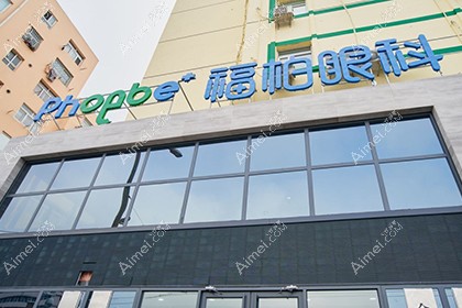 青岛福柏眼科医院